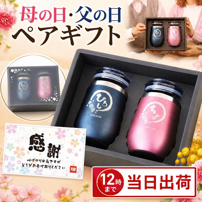 結婚記念日 ペア 両親 プレゼント 実用的 名入れ タンブラー 蓋付き 金婚式 保冷 ペアギフト 【八福 ステンレス 真空断熱 350ml 】 還暦祝い 妻 母 父 義母 名前入り 還暦 古希 祝い 喜寿 お祝い 米寿 定年 退職祝い 銀婚式 母の日 父の日 銀婚式 銅婚式 敬老の日 FLEGRE