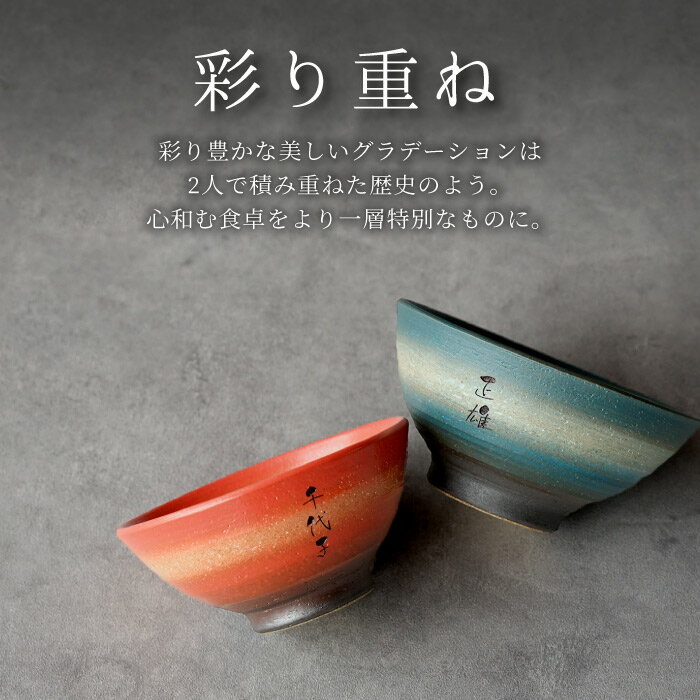 結婚記念日 プレゼント 両親 ペア 夫婦茶碗 美濃焼 名入れ 最強配送 【 彩り 茶碗 飯椀 セット 】 ペアギフト おしゃれ 名前入り ご飯茶碗 お茶碗 和食器 名入り 結婚式 夫婦 結婚祝い 内祝い 陶器婚式 誕生日 古希 喜寿 金婚式 名前 入れ 内祝 還暦祝い バレンタイン 3