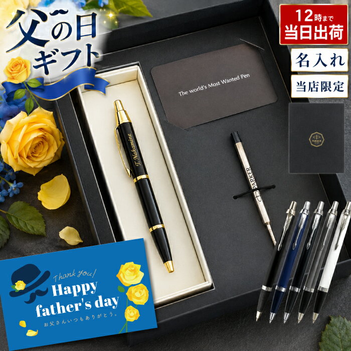 ボールペン 名入れ パーカー プレゼント 高級 男性 【 PARKER IM / IMCT ギフトセ ...