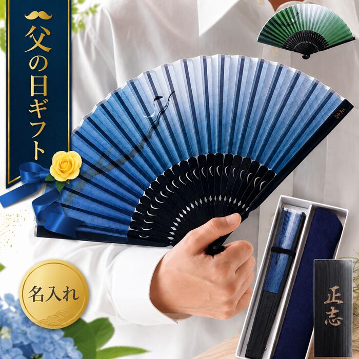 父の日 ギフト プレゼント 実用的 扇子 メンズ 男性用 名入れ 【 名入り扇子 風雅 袋付き セット 】 父 誕生日 70代 還暦祝い 男性 名前入り おしゃれ 日本製 父親 50代 60代 お父さん おじいちゃん 義父 還暦 古希 喜寿 定年 退職 祝い せんす センス FLEGRE 母の日 2026