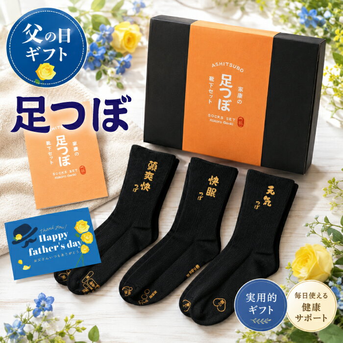 ★父の日早割 P5倍11日1:59まで★ 父の日 ギフト 靴下 誕生日 プレゼント 面白い 父 男性 おもしろ 実用的 健康グッズ 足つぼ 【 足つぼ靴下 セット 】 父の日 友達 足つぼソックス 70代 50代 60代 女性 父親 古希 お祝い 喜寿 祝い 母親 祖父 義父 祖母 還暦 傘寿 米寿
