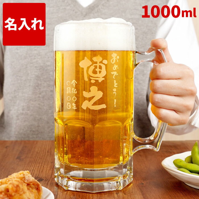 誕生日プレゼント 旦那 おもしろ プレゼント 名入れ 【 でか ジョッキ 1000ml 1L 】 名前入り ギフト 退職祝い プレゼント 男性 面白い ビールジョッキ ビール ビア グラス 大容量 1L 名入り 父 誕生日 父親 お父さん 男友達 上司 還暦 定年 退職 名前 入り 入れ 母の日のサムネイル