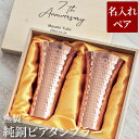 結婚記念日 プレゼント 両親 ペア タンブラー 名入れ 銅婚式 保温 保冷 結婚祝い ペアギフト おしゃれ 【 燕製 純銅 ビアタンブラー 】 退職祝い 父 還...