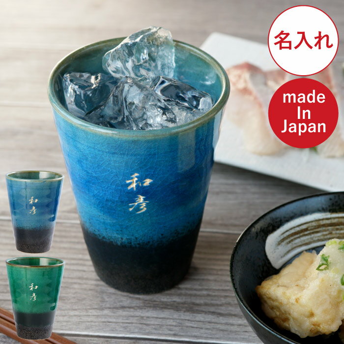 父の日 タンブラー 名入れ 陶器 プレゼント 送料無料 【 信楽焼 ジェムカップ 日本語 彫刻 】 名前入り ギフト 父親 誕生日 60代 50代 おじいちゃん 男性 女性 ロックグラス お酒 日本酒 焼酎 ロック グラス カップ 名入り 夫 妻 父 母 義母 還暦 祝い 名 名前 入り 入れのサムネイル
