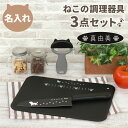 まな板 ピーラー 包丁 名入れ 猫グッズ プレゼント 友人 貝印 【 ニャミー ねこ の キッチン 調理器具 3点セット 】 名前入り 誕生日 女友達 ギフト ...