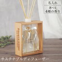 誕生日 プレゼント 女友達 ギフト 名入れ 【 サステナブルディフューザー 】 名前入り ディフューザー スティック ルームフレグランス 芳香剤 リードディフュ...