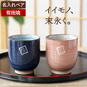 湯呑み ペア おしゃれ 湯呑みセット 名入れ 夫婦湯呑み ギフト 【 有田焼 粉引千段 夫婦 ペアセット 】 両親 プレゼント 実用的 結婚記念日 結婚式 湯の...