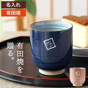 母の日 湯呑み 名入れ プレゼント 有田焼 湯呑 おじいちゃん 誕生日プレゼント おばあちゃん 80代 男性 ギフト 【 粉引千段 湯飲み 】 母 誕生日 50...