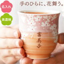 母の日 まだ間に合う 湯呑み 還暦祝い 名入れ 湯のみ おばあちゃん 誕生日プレゼント 【 美濃焼 花舞う 名入れ湯飲み 】 名前入り ギフト 母親 誕生日 プ...