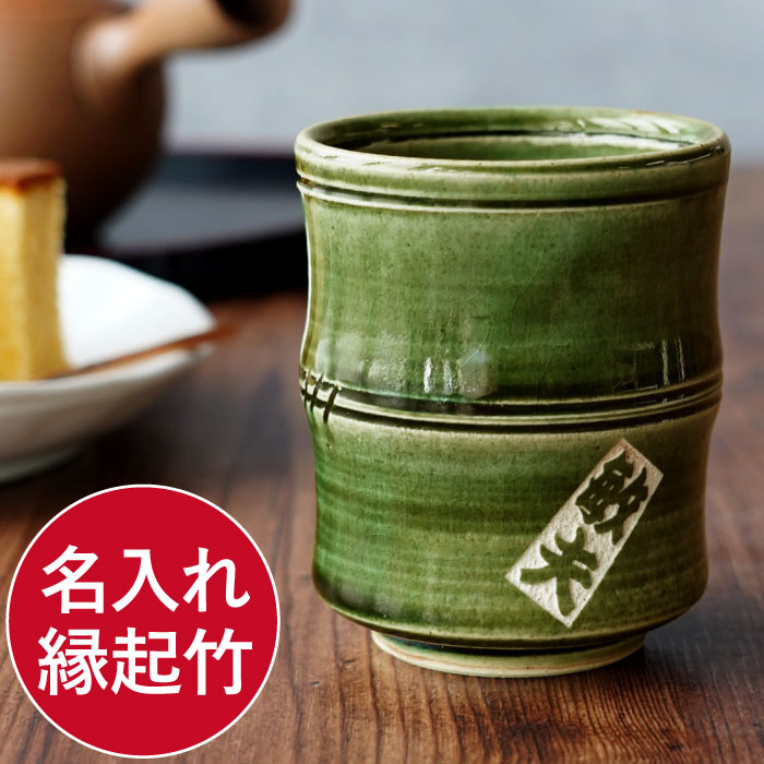 父 誕生日 プレゼント 70代 湯呑み 名入れ 送料無料 【 織部 竹 湯呑 】 退職祝い 男性 60代 卒業 先生 還暦祝い 名前入り ギフト 美濃焼 和食器...