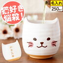 母の日 プレゼント 湯のみ 名入れ 猫グッズ 送料無料 【 にゃんこ 湯呑み 】 名前入り 猫好き 誕生日プレゼント 母親 60代 女性 女友達 ギフト かわい...