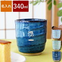 ギフト 湯呑み おしゃれ 名入れ 湯呑 名前入り プレゼント 実用的 【 美濃焼 やわら 寿司湯呑み (お名前パターン)】 父親 誕生日プレゼント お父さん お...