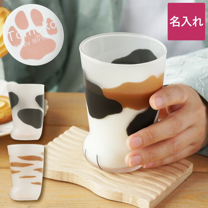 猫グッズ プレゼント グラス 名入れ 送料無料 【 にゃん足 グラス 】 猫好き 誕生日 誕生日プレゼント 女友達 ギフト 母親 50代 60代 女性 20代 30代 40代 猫の日 ねこ 猫 コップ かわいい 名前入り 義母 子供 名入り ギフト 還暦 祝い ネコ おもしろ 成人祝い