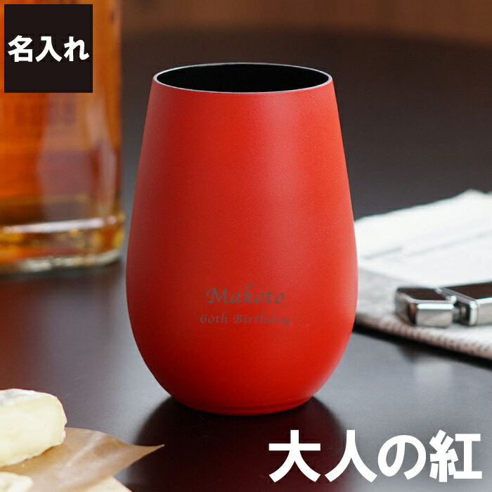 還暦祝い 男性 プレゼント タンブラー おしゃれ 父 名入れ 送料無料 【 メタルカラー グラス 460ml 全2色 単品 】 名前入り 父 誕生日 60代 女性 父親 母親 40代 50代 ガラス 退職祝い 上司 お酒 名入り 還暦 祝い 就職 定年 退職 メンズ ギフト 名 名前 入り 入れのサムネイル