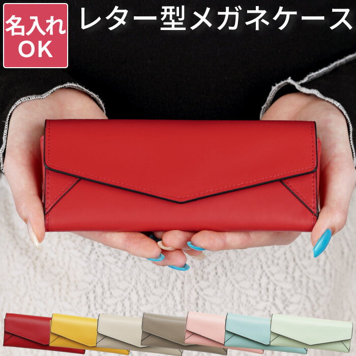 退職祝い メガネケース おしゃれ 名入れ 誕生日プレゼント 母親 60代 プレゼント 【レター型 眼鏡ケース ストラップ 付き】 持ち運び 牛革 革 レザー 名前入り 女友達 ギフト 女性 20代 30代 40代 50代 大人 かわいい レディース バッグ 付ける 還暦祝い