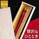 箸 名入れ 還暦祝い 母 プレゼント お箸 おしゃれ 一膳 日本製 【 天削金乾漆 単品 】 名前入り ギフト 母親 誕生日プレゼント 60代 名入り お父さん...