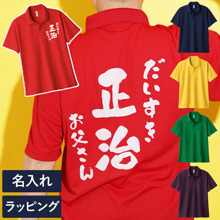 名入れTシャツ（傘寿祝い向き） 還暦祝い 赤 ポロシャツ 名入れ 【 メンズ 半袖 感謝 っP シャツ 】 男性 古希 お祝い tシャツ 紫 名前入り ギフト プレゼント 実用的 喜寿 祝い 父 祖父 義父 旦那 母 祖母 義母 速乾 還暦 傘寿 米寿 長寿 記念品 贈り物 面白い 60代 70代 80代 誕生日 母の日 父の日