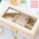 ジュエリーボックス 名入れ 可愛い 鍵付き 就職祝い 誕生日プレゼント 女友達 30代 彼女 おしゃれ 【 ジュエリー BOX 窓付き 】 アクセサリー 収納 ...