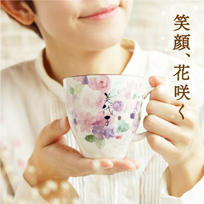 マグカップ プレゼント 花柄 名入れ 喜寿 祝い 母 おしゃれ オリジナル 【 美濃焼 花工房 名入れマグカップ 】 還暦祝い 古希 お祝い 名前入り ギフト 母親 義母 誕生日プレゼント 実用的 60代 女性 70歳 77歳 50代 70代 花以外 祖母 誕生日 退職 コーヒー FLEGRE (2)