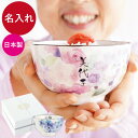 お茶碗 名入れ 古希祝い プレゼント 母 【 美濃焼 花工房 ご飯 茶碗 単品 】 名前入り ギフト 誕生日プレゼント 母親 60代 花柄 ごはん茶碗 女性 4...