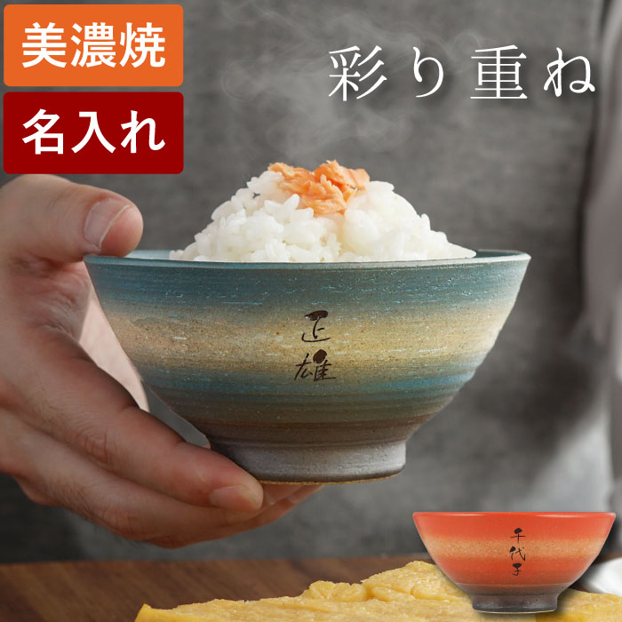 敬老の日 お茶碗 名入れ 誕生日 プレゼント 母親 60代 送料無料 最強配送 内祝 【 美濃焼 彩り 茶碗 ご飯茶碗 単品 】 名前入り ギフト 和食器 おしゃれ 父親 誕生日プレゼント モダン 陶...