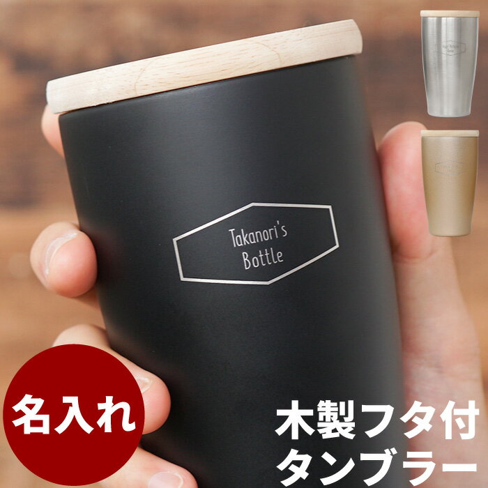 誕生日プレゼント 男性 40代 退職祝い 名入れ タンブラー ステンレス 蓋付き かわいい 【 木製 フタ付 350ml 】 旦那 保温 保冷 名前入り 誕生日...