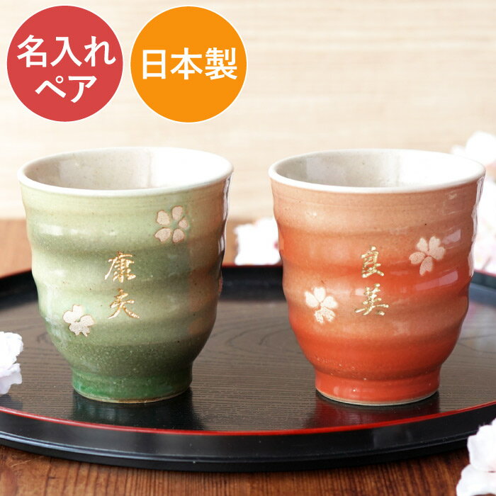 プレゼント 湯のみ ペアギフト 美濃焼 夫婦湯呑み 名入れ 送料無料【 はんなり 湯呑み 夫婦 ペア 】 結婚記念日 両親 おしゃれ 名前入り 還暦 古希 喜寿...