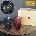 ペアギフト 結婚記念日 プレゼント 両親 切子グラス ビールグラス 名入れ 【 切子 オールド グラス 菊つなぎ模様 230ml ペア 】 結婚祝い 贈り物 還...