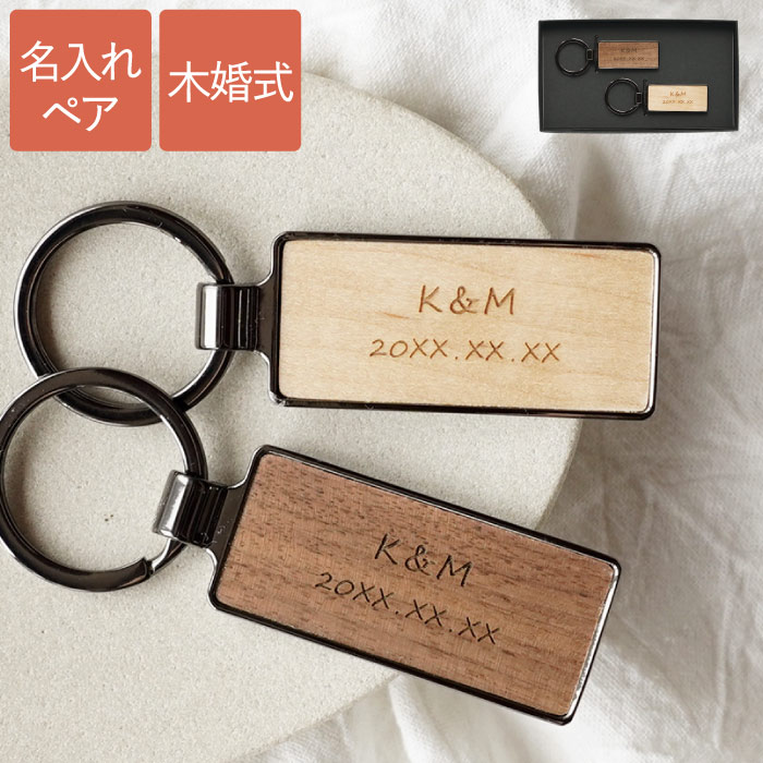 結婚記念日 ペア キーホルダー 名入れ カップル お揃い 木婚式 5周年 送料無料 最強配送 内祝 【 木製 キーリング ペア 】 ペアギフト 彼氏 結婚祝い 贈り物 おしゃれ 名前入り 両親 友達 夫婦 妻へ 鍵 小物 名入り ギフト 新築祝い 記念日 名前 就職祝い 卒業 入学 引っ越し