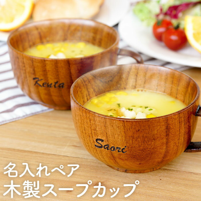 結婚記念日 プレゼント 両親 木婚式 ペアギフト おしゃれ スープ カップ 名入れ 【 木製 スープカップ ペア 】 結婚祝い 食器セット 汁椀 天然 お椀 木 スープボウル マグカップ 贈り物 ペア 食器 名前入り 友達 友人 夫婦 カップル 記念日 結婚式 名前 入り 入籍祝いのサムネイル