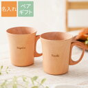 結婚祝い ペア 結婚記念日 ペアカップ プレゼント 両親 名入れ 【 ナチュラル 木製 マグカップ ペア 】 名前入り ギフト コーヒーカップ おしゃれ ペアギ...