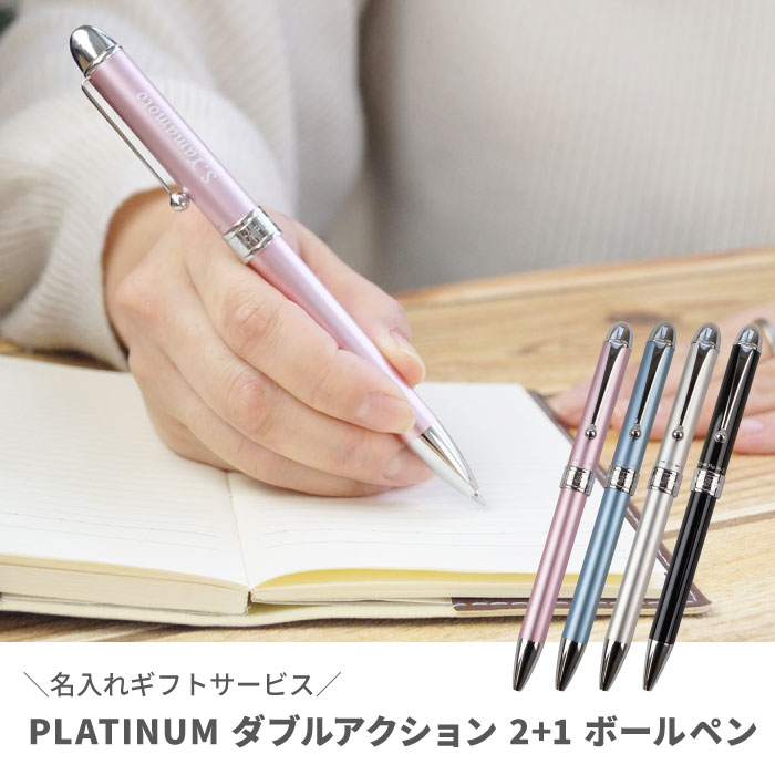 ボールペン 名入れ 退職祝い プレゼント 女性 就職祝い 多機能ペン 卒業祝い 【 PLATINUM プラチナ DOUBLE ACTION 多機能ボールペン 2+1 】 卒業記念品 男性 誕生日 かわいい 名前入り 就職 退職 祝い 入学 卒園 卒業 先生 シャーペン 名入り シンプル ギフト 卒団 FLEGRE kizamu-10007751 FLEGRE-1号店- サンプル画像2