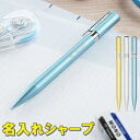 シャーペン 名入れ 1本から プレゼント かわいい おしゃれ 【 トンボ鉛筆 ZOOM シャープペンシル 0.5mm 】 名前入り ギフト シャープペン 名入り...