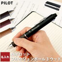 フリクション 3色 名入れ ボールペン プレゼント 記念品 3色ボールペン 高級 【 パイロット ウッド ボール3 0.5 mm 】 名前入り ギフト おしゃれ 消せるボールペン 名入り 誕生日プレゼント 男性 上司 異動 誕生日 就職 退職 転勤 PILOT