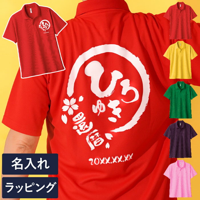 名入れTシャツ（傘寿祝い向き） ＼ 父の日 早割 P2倍★6/2迄／ 還暦祝い 男性 プレゼント ポロシャツ 名入れ 実用的 ギフト 【 メンズ 半袖 祝っP シャツ 】 還暦 tシャツ 赤 古希 お祝い 紫 喜寿 祝い 誕生日 おもしろ 速乾 60代 70代 80代 父 祖父 義父 傘寿 米寿 大きいサイズ 服 トップス ゴルフ