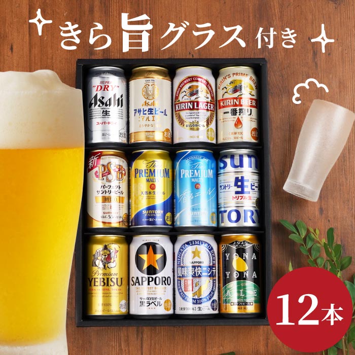 父の日 ビール セット グラス付き 飲み比べ ギフト お中元 ビール 詰め合わせ 【 定番 国産 ビール 350ml 12本 ＆ グラス 飲み比べセット 】 おしゃれ 内祝い お返し 5000円 よなよなエール サッポロ アサヒ プレミアムモルツ エビスビール 誕生日 プレゼント 男性 贈答用