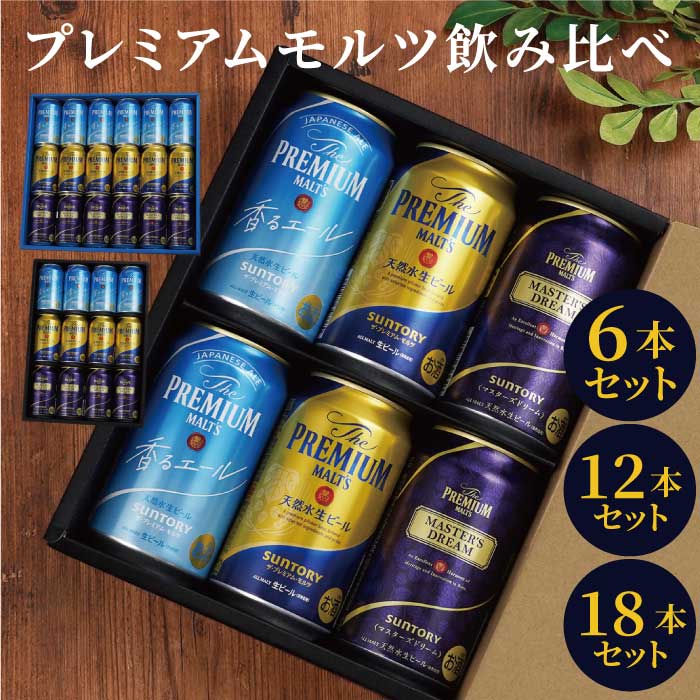 お中元 ビール ギフト プレミアムモルツ 詰め合わせ 父の日 プレゼント 【 サントリー プレモル 飲み比べ 350ml 6本 12本 18本 セット 】 送料無料 内祝い お返し 3000円 5000円 7000円 贈答用 男性 女性 ビールギフト 香るエール マスターズドリーム 御中元 お歳暮