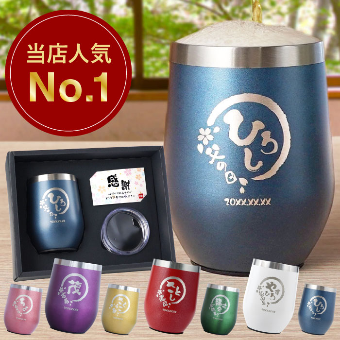退職祝い プレゼント 男性 60代 上司 名入れ タンブラー 【八福 タンブラー 350ml】 卒業 先生 就職 父 誕生日プレゼント 実用的 保温 保冷 蓋付き 母 旦那 ギフト 誕生日 60代 お父さん 60歳 名前入り 定年 退職 古希 長寿 祝い 喜寿 77歳 お祝い 女性 米寿 傘寿 70代 女性