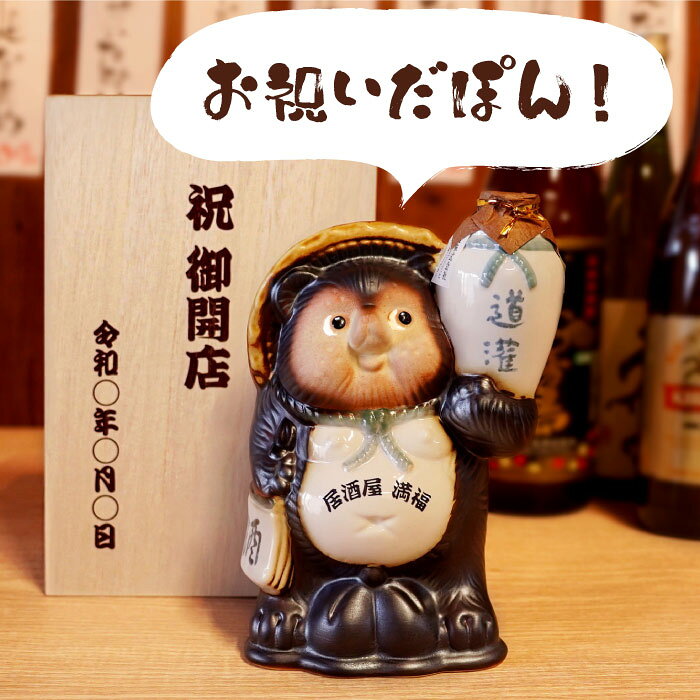 開店祝い 居酒屋 プレゼント 名入れ 酒 周年祝い お店 飲食店 日本酒 【 信楽焼 たぬき 】 周年 祝い 贈り物 還暦祝い お酒 おもしろ 男性 誕生日プレゼント 60代 父 ギフト 面白い 60歳 お祝い 70代 置物 記念 還暦 古希 喜寿 傘寿 定年 退職 卒業祝い 退職祝い FLEGRE kizamu-10007949 FLEGRE-1号店- サンプル画像2