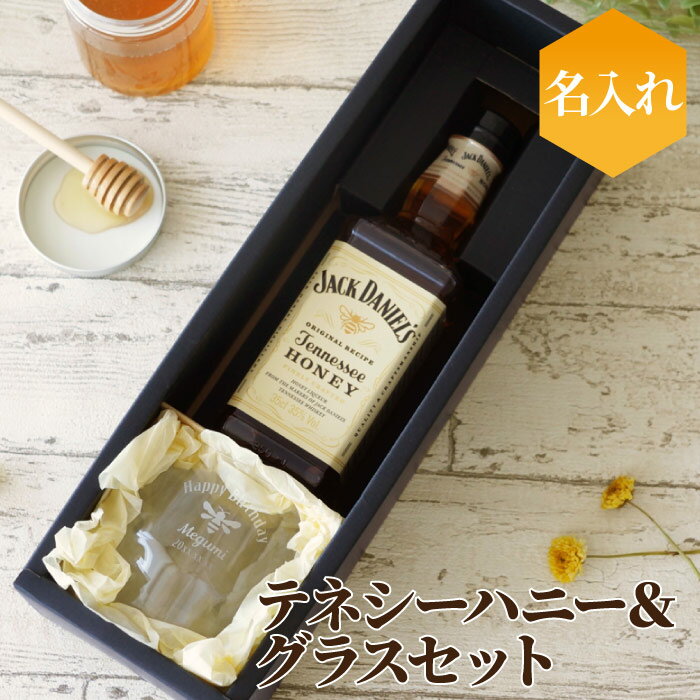 お酒 プレゼント おしゃれ リキュール ウイスキー 名入れ 35度 送料無料 【 ジャックダニエル テネシーハニー 350ml ＆ ハニカム グラスセット 】 誕生日プレゼント 女友達 30代 誕生日 名前入り 女性 母親 50代 40代 20代 名入り 彼女 祝い 名前 入り whiskeyのサムネイル
