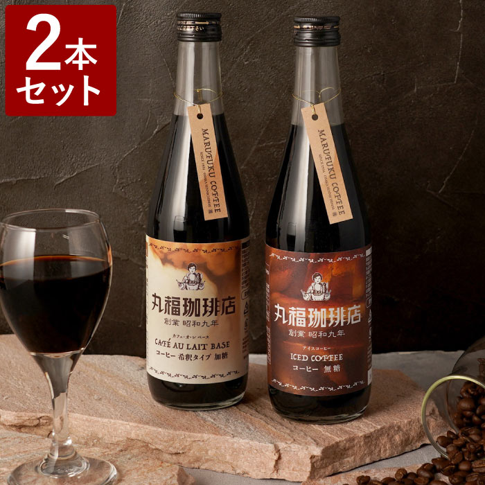 お中元 コーヒー ギフト アイスコーヒー 丸福珈琲 プレゼント ギフトセット子【 丸福ボトルコーヒー2本セット 】カフェオレベース 出産内祝い 内祝い 御礼 おしゃれ お返し セット 焼き菓子 誕生日 バウム 珈琲 祝い 夏ギフト お盆 お供え物