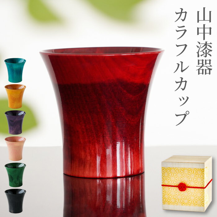 還暦祝い プレゼント 父 赤 お酒 グラス カップ 木製 【 日本製 山中漆器 カラフルカップ 単品 】 焼酎カップ 酒器 冷酒 湯呑み おしゃれ 誕生日プレゼント 父親 60代 日本酒 コップ 天然木 高…