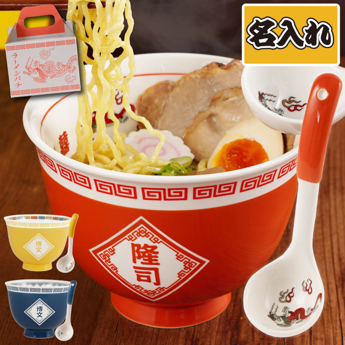 ＼テレビで紹介されました／ ラーメン どんぶり 名入れ おもしろ プレゼント 還暦祝い 男性 【 ラーメンどんぶり セット 】ラーメン鉢 ラーメン丼 誕生日プレゼント 旦那 30代 父 名前入り ギ…