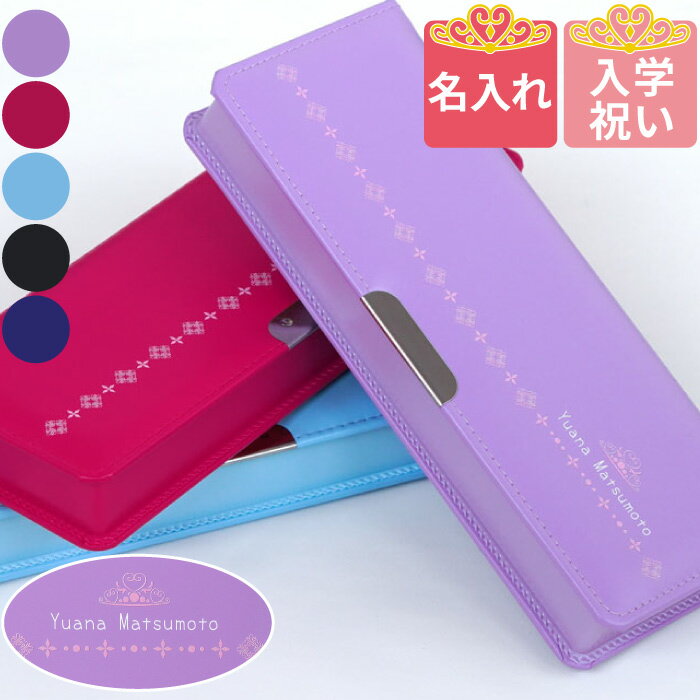 筆箱 小学生 女の子 入学祝い 小学校 一年生 可愛い プレゼント 名入れ 送料無料 【 片開き 女の子 ペンケース 】 誕生日 名前入り ギフト おしゃれ 箱型 シンプル 名入り 男の子 入学準備 進級祝い 誕生日プレゼント ふで箱 名 名前 入れ 入り Present Gift