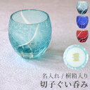 おちょこ 名入れ 切子 ぐい呑み プレゼント 日本酒 グラス 送料無料 【 菊つなぎ模様 単品 】 父親 誕生日 名前入り ギフト お酒 おしゃれ 切子グラス ...