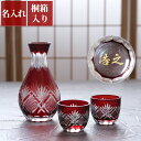 父の日 お酒 還暦祝い 男性 プレゼント 名入れ とっくり お猪口 送料無料 【 切子 徳利 おちょこ セット 】 名前入り ギフト 結婚記念日 両親 酒器 お...