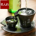 プレゼント 酒器 おしゃれ 名入れ 送料無料 【 美濃焼 片口シズル酒器 3点セット 】 父親 誕生日 名前入り ギフト 徳利 とっくり お猪口 おちょこ 冷酒...