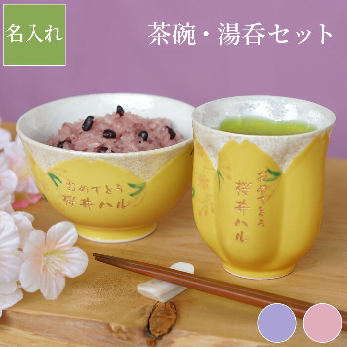 傘寿祝い プレゼント 母 湯呑みセット おしゃれ 名入れ 送料無料 【 有田焼 桜型 長寿 湯呑 + 茶碗 セット 】 名前入り ギフト 米寿 祝い 祖母 還暦祝い 和食器 ご飯茶碗 かわいい 名入り 母親 おばあちゃん 女性 誕生日 還暦 古希 喜寿 傘寿 名 名前 入り 入れ