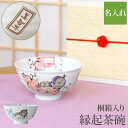 ご飯茶碗 日本製 名入れ プレゼント 実用的 送料無料 【 桐箱入り 有田焼 六瓢茶碗 カラー 】 おばあちゃん 誕生日プレゼント 母親 60代 茶碗 おしゃれ...