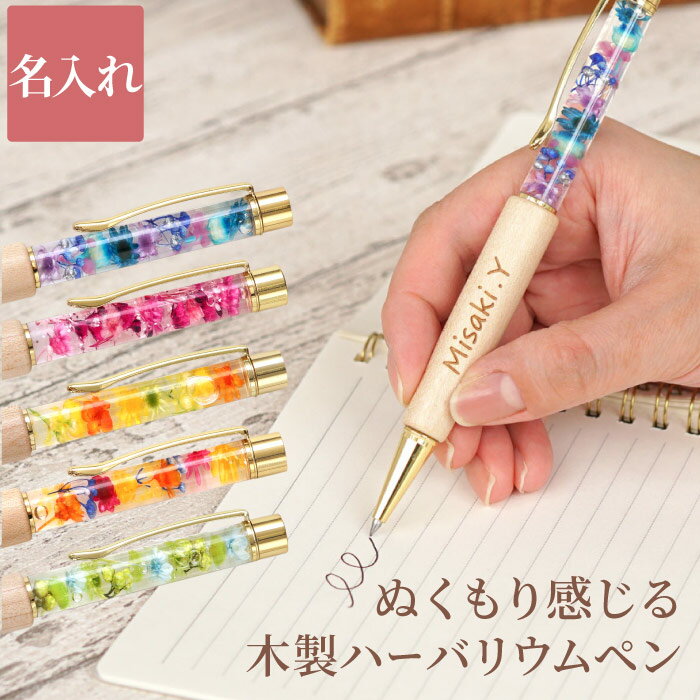 ボールペン 名入れ 女性 お花 おしゃれ 【 木製 ハーバリウム ペン 】 就職祝い プレゼント 名前入り 誕生日プレゼント 女友達 ギフト ハーバリウムボール...